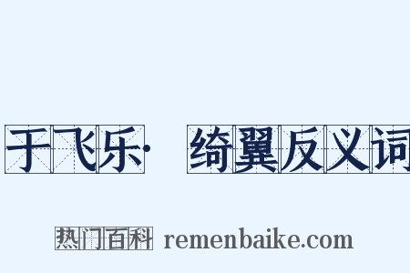 于飞乐·绮翼反义词是什么意思的图片